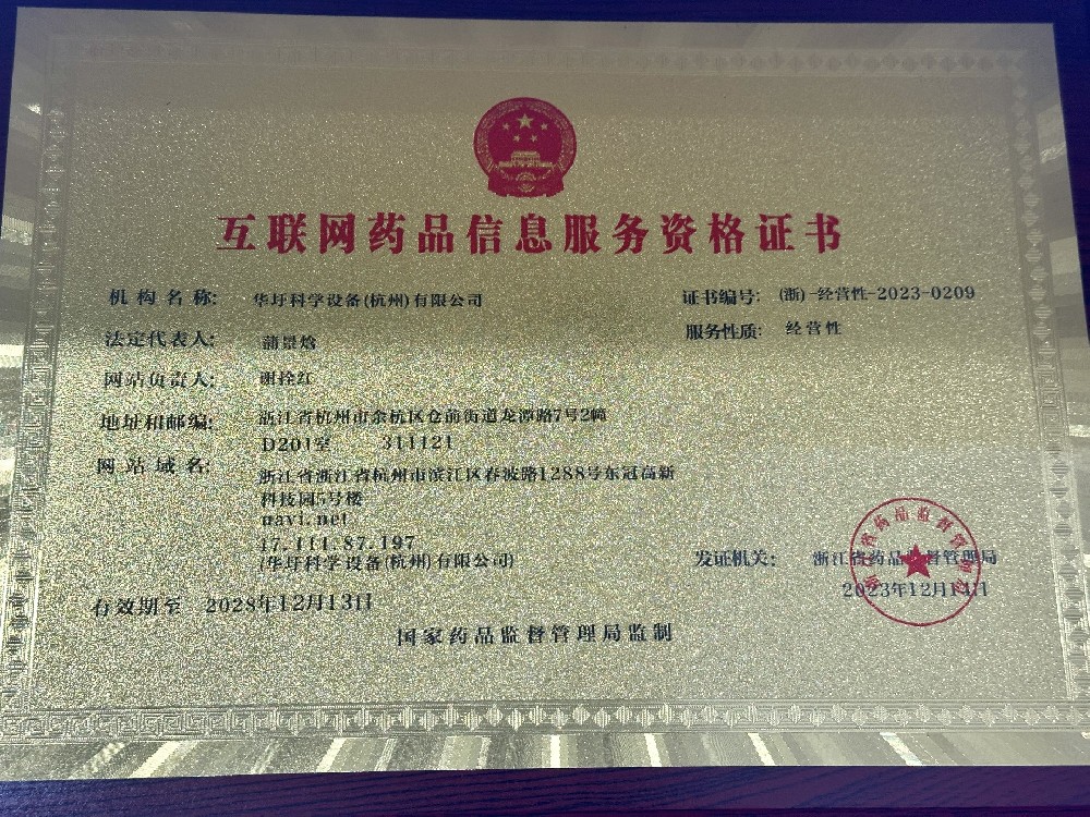 互聯(lián)網(wǎng)藥品信息服務(wù)資格證書